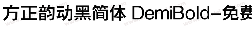 方正韵动黑简体 DemiBold字体转换